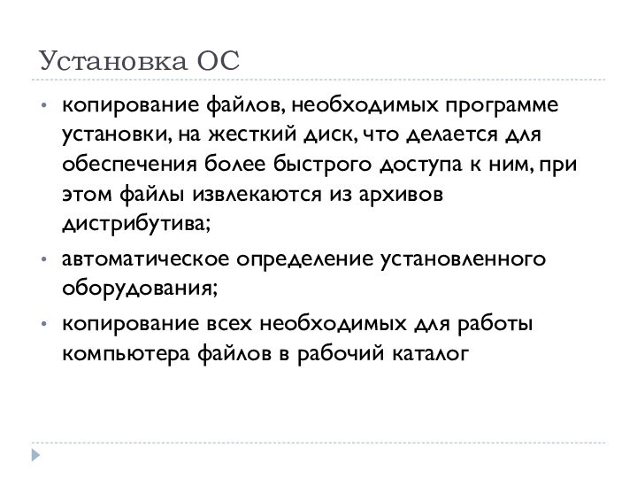 Установка ОСкопирование файлов, необходимых программе установки, на жесткий диск, что делается для