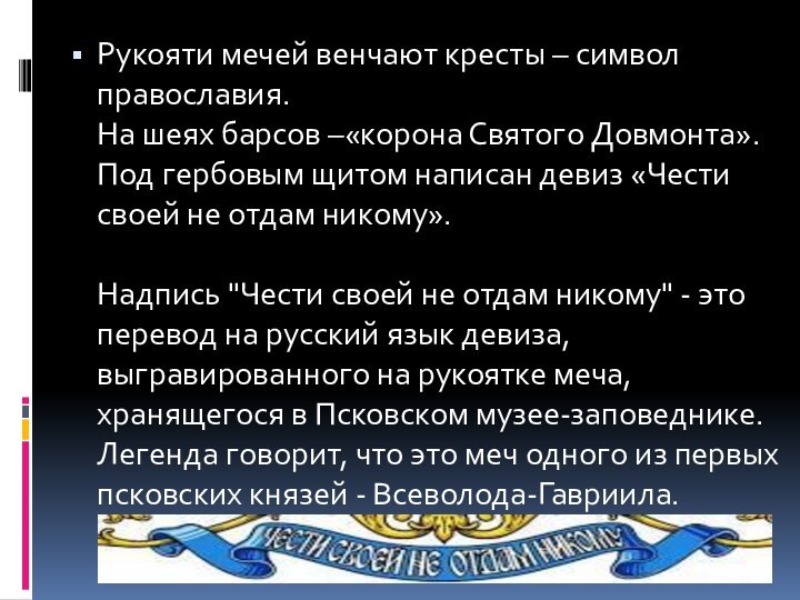 Рукояти мечей венчают кресты – символ православия. На шеях барсов –«корона Святого