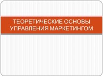 ТЕОРЕТИЧЕСКИЕ ОСНОВЫ УПРАВЛЕНИЯ МАРКЕТИНГОМ