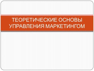 ТЕОРЕТИЧЕСКИЕ ОСНОВЫ УПРАВЛЕНИЯ МАРКЕТИНГОМ