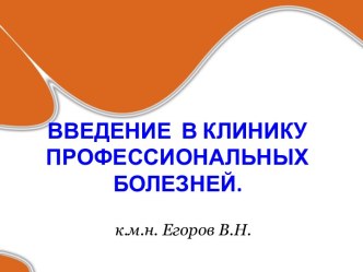 ВВЕДЕНИЕ  В КЛИНИКУ ПРОФЕССИОНАЛЬНЫХ БОЛЕЗНЕЙ.