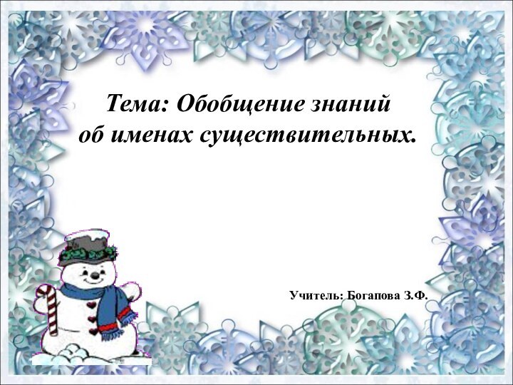 Тема: Обобщение знаний об именах существительных.Учитель: Богапова З.Ф.