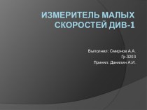 Измеритель малых скоростей ДИВ-1