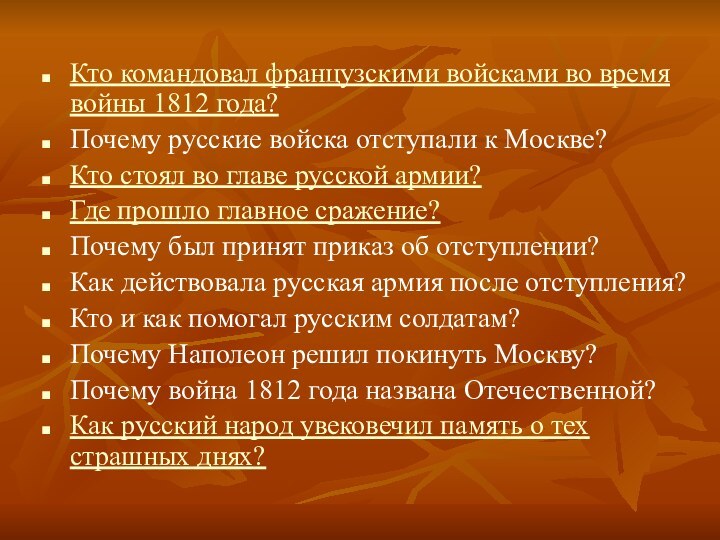 Кто командовал французскими войсками во время войны 1812 года?Почему русские войска отступали