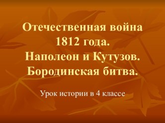 Отечественная война 1812 года. Наполеон и Кутузов. Бородинская битва