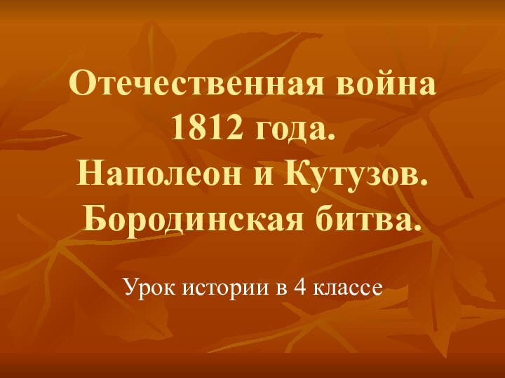 Отечественная война 1812 года. Наполеон и Кутузов. Бородинская битва.Урок истории в 4 классе