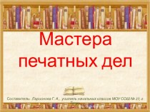 Мастера печатных дел