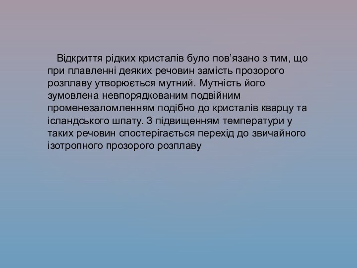 Відкриття рідких кристалів було пов’язано з тим, що при плавленні