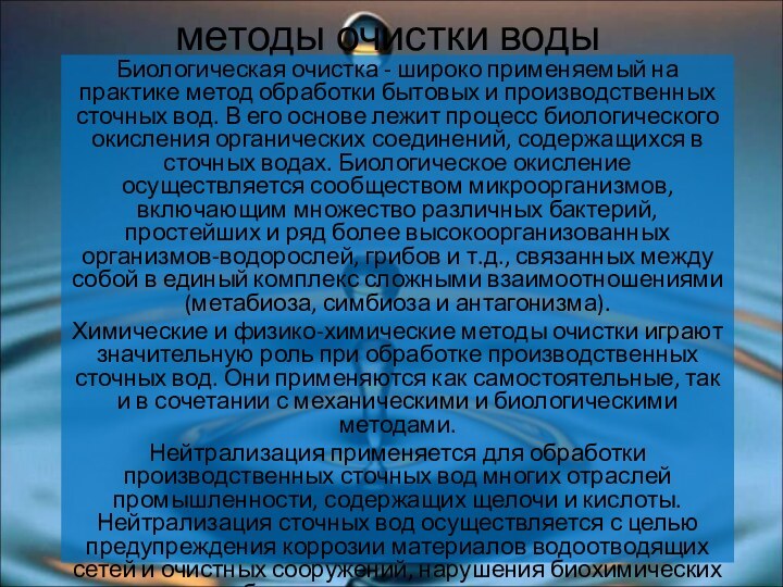 методы очистки водыБиологическая очистка - широко применяемый на практике метод обработки бытовых