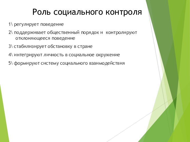 Роль социального контроля1\ регулирует поведение2\ поддерживает общественный порядок и контролируют отклоняющееся поведение3\