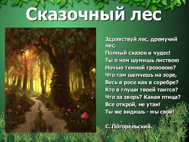 Сказочный лесЗдравствуй лес, дремучий лес,Полный сказок и чудес!Ты о чем