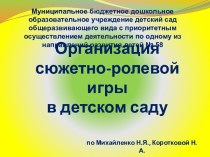 Организация сюжетно-ролевой игры в детском саду