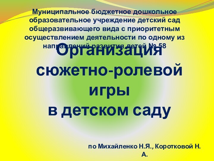 Организация  сюжетно-ролевой игры  в детском садуМуниципальное бюджетное дошкольное образовательное учреждение