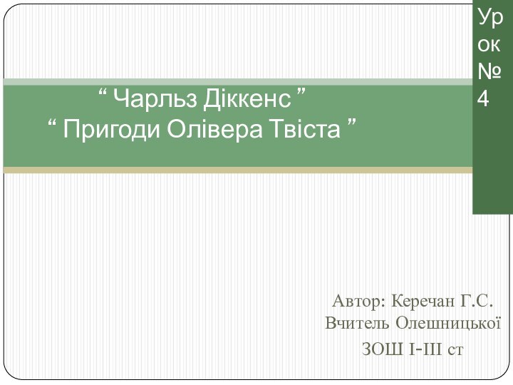 Автор: Керечан Г.С. Вчитель ОлешницькоїЗОШ І-ІІІ ст“ Чарльз Діккенс ” “ Пригоди