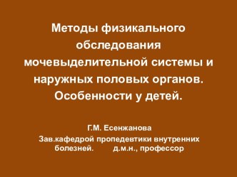 Методы физикального обследования мочевыделительной системы и наружных половых органов. Особенности у детей.