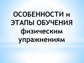 Особенности и этапы обучения физическим упражнениям