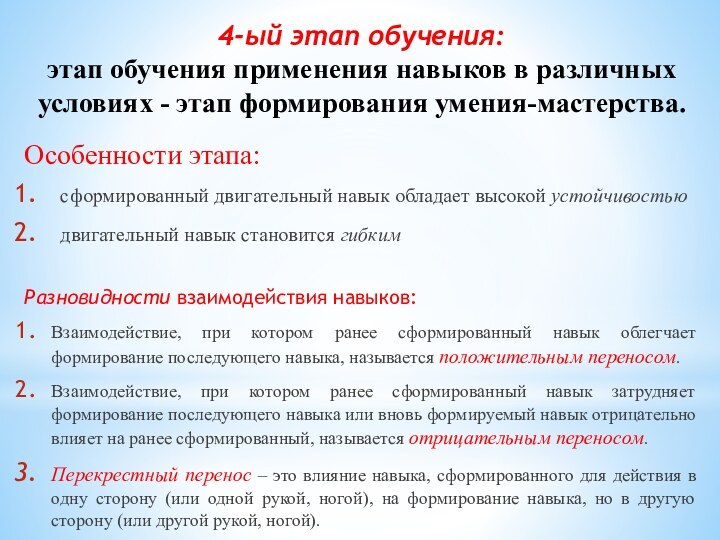 4-ый этап обучения:  этап обучения применения навыков в различных условиях -