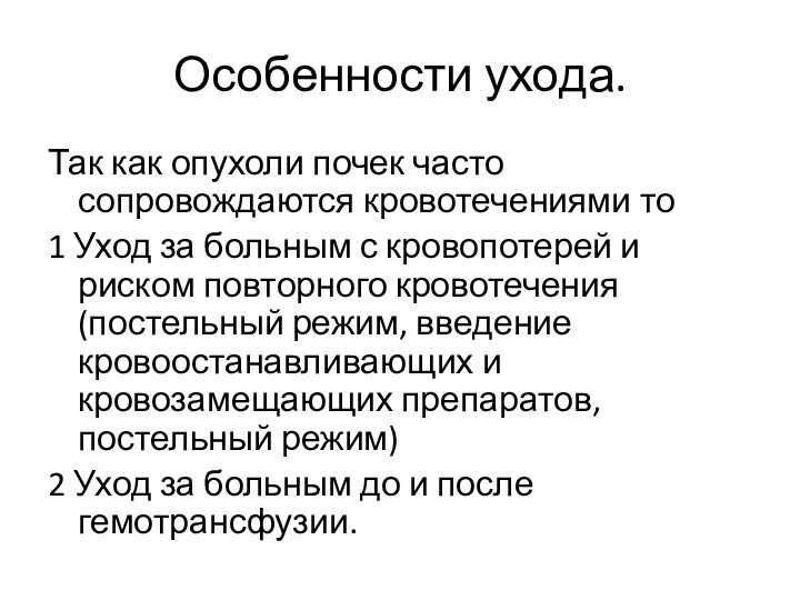 Особенности ухода.Так как опухоли почек часто сопровождаются кровотечениями то1 Уход за больным