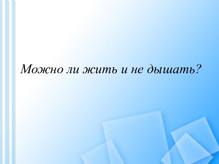 Можно ли жить и не дышать?