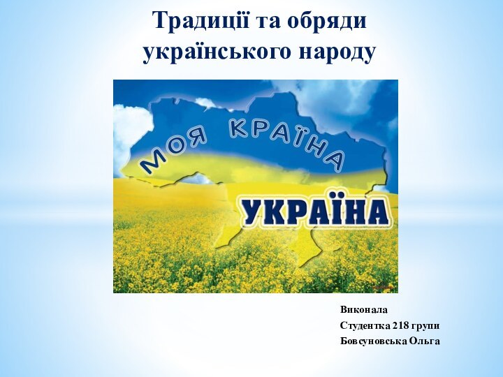 Виконала Студентка 218 групи Бовсуновська ОльгаТрадиції та обряди  українського народу