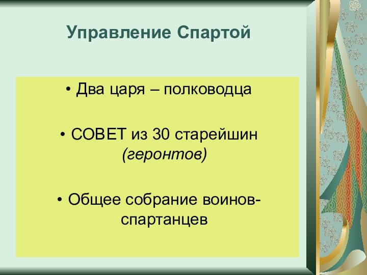 Управление СпартойДва царя – полководцаСОВЕТ из 30 старейшин (геронтов)Общее собрание воинов-спартанцев