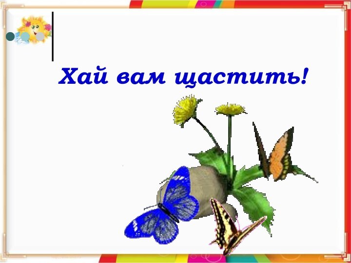 Хай вам щастить!