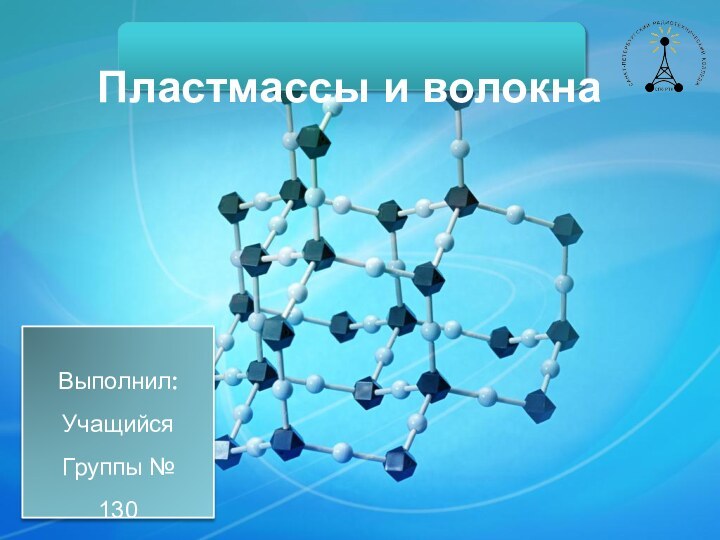 Пластмассы и волокнаВыполнил: УчащийсяГруппы № 130ЛюбимцевАндрей