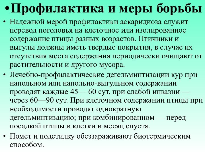 Профилактика и меры борьбыНадежной мерой профилактики аскаридиоза служит перевод поголовья на клеточное