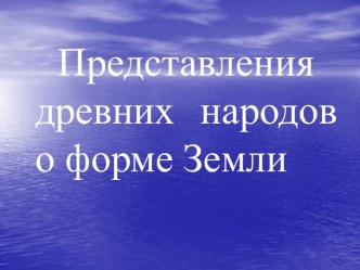 Представления древних народов о форме Земли