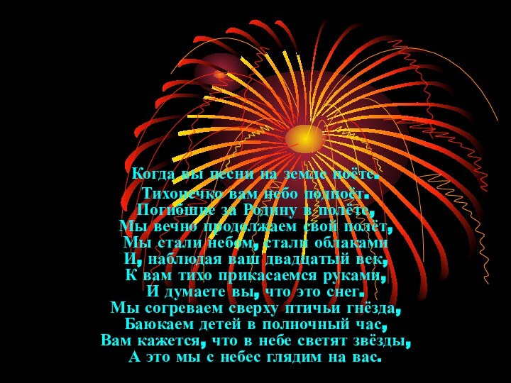 Когда вы песни на земле поёте.Тихонечко вам небо подпоёт. Погибшие за Родину