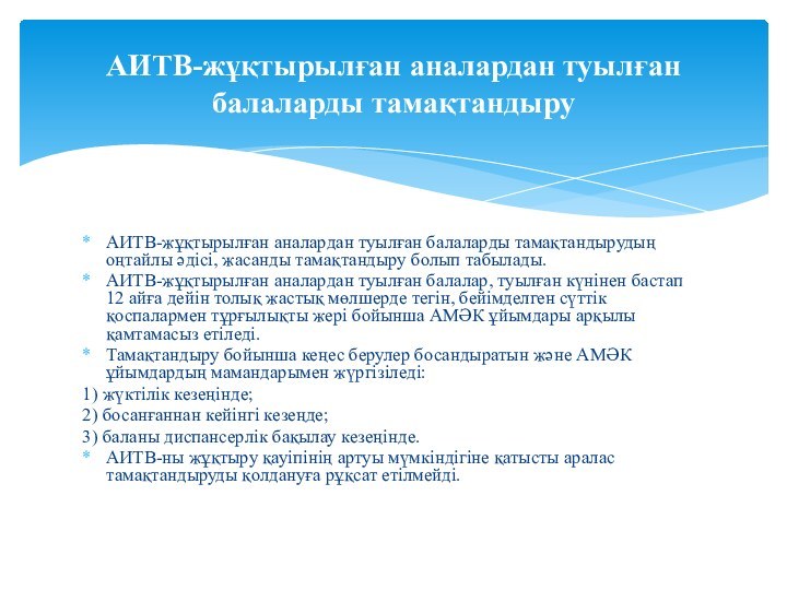 АИТВ-жұқтырылған аналардан туылған балаларды тамақтандырудың оңтайлы әдісі, жасанды тамақтандыру болып табылады.АИТВ-жұқтырылған аналардан