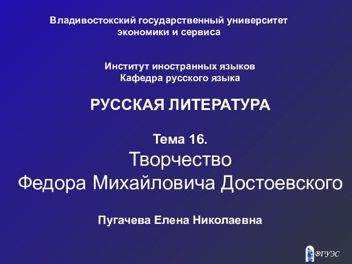 Владивостокский государственный университет экономики и сервисаИнститут иностранных языковКафедра русского языкаРУССКАЯ ЛИТЕРАТУРАТема 16.