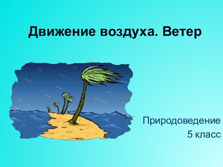 Движение воздуха. ВетерПриродоведение 5 класс