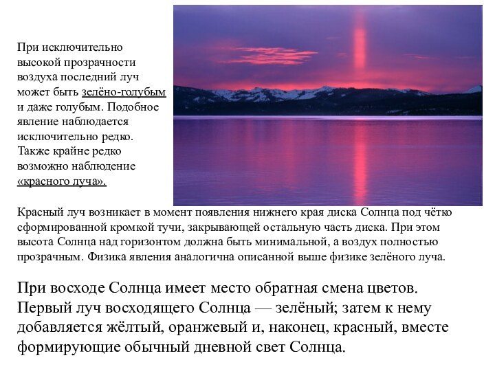 При восходе Солнца имеет место обратная смена цветов. Первый луч восходящего Солнца