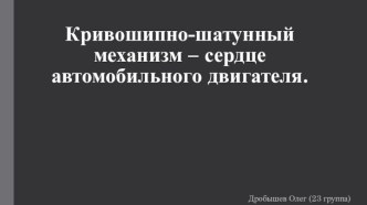 Кривошипно-шатунный механизм – сердце автомобильного двигателя.