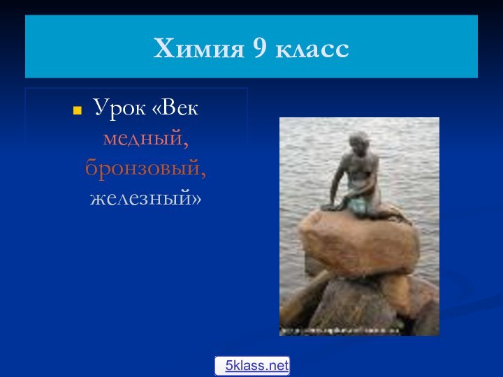 Химия 9 классУрок «Век медный, бронзовый, железный»