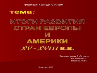 Итоги развития стран Европы и Америки XV - XVIII в.в.