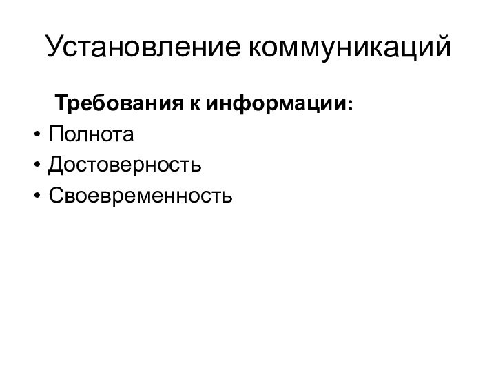 Установление коммуникаций	Требования к информации:ПолнотаДостоверностьСвоевременность