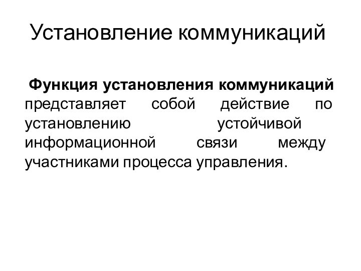 Установление коммуникаций Функция установления коммуникаций представляет собой действие по установлению устойчивой информационной