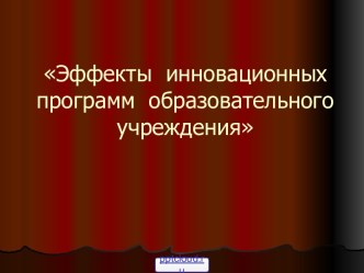 Инновационные программы образовательного учреждения