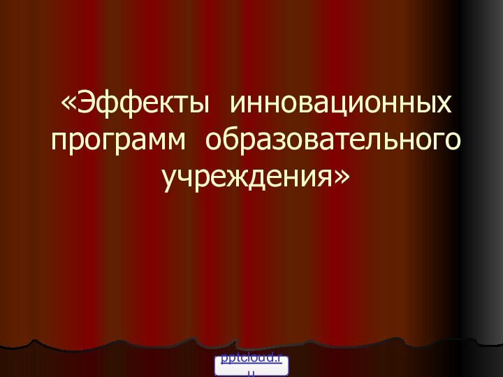 «Эффекты инновационных программ образовательного учреждения»