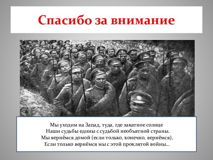 Спасибо за вниманиеМы уходим на Запад, туда, где закатное солнце Наши судьбы