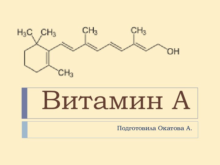 Витамин А  Подготовила Окатова А.