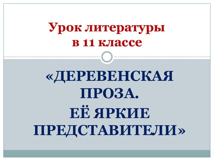 «Деревенская проза. Её яркие представители»Урок литературы  в 11 классе