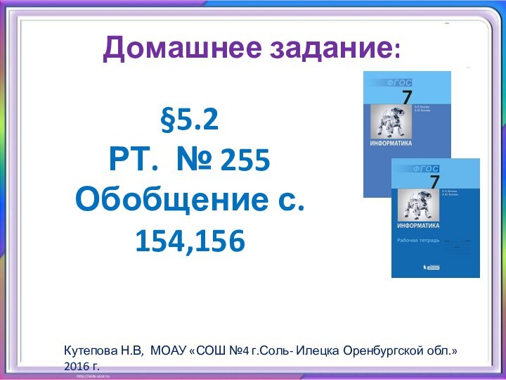 Домашнее задание:§5.2РТ. № 255Обобщение с. 154,156Кутепова Н.В, МОАУ «СОШ №4 г.Соль- Илецка Оренбургской обл.»2016 г.