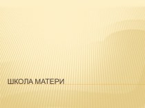 Подготовительная школа матери