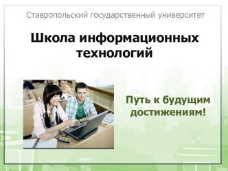 Школа информационных технологий