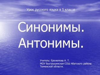 Синонимы. Антонимы