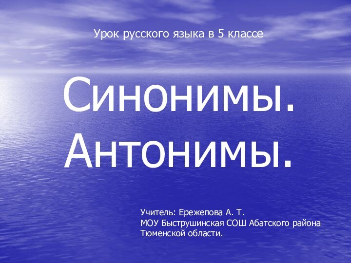 Синонимы. Антонимы.Урок русского языка в 5 классеУчитель: Ережепова А. Т. МОУ Быструшинская