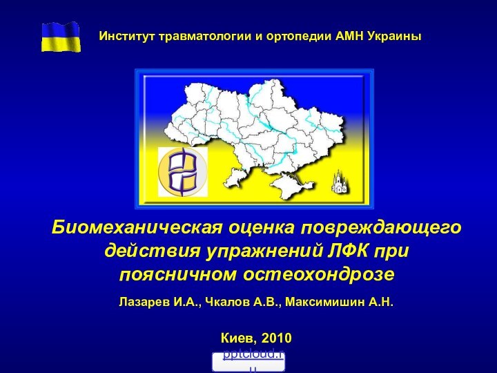 Биомеханическая оценка повреждающего действия упражнений ЛФК при поясничном остеохондрозеЛазарев И.А., Чкалов А.В.,